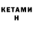 КЕТАМИН ketamine Roman Stasiuk
